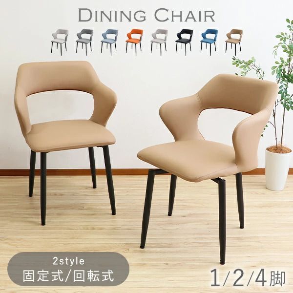 YMZ DCRT　回転式ダイニングチェア　4脚　ブラウン＊ベージュ 4脚セット］回転式 ダイニングチェア 肘付き 座面高45cm