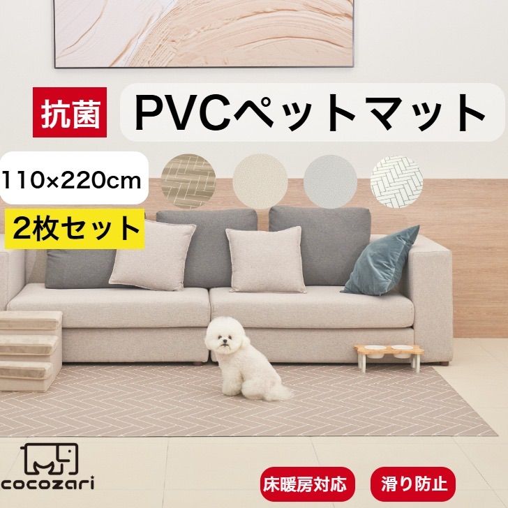抗菌ペットマット 110×220 2枚セット 犬 防水 床暖房対応 滑り止め 猫 防水 フローリング ペット pvcマット 消臭 傷防止 cocozari