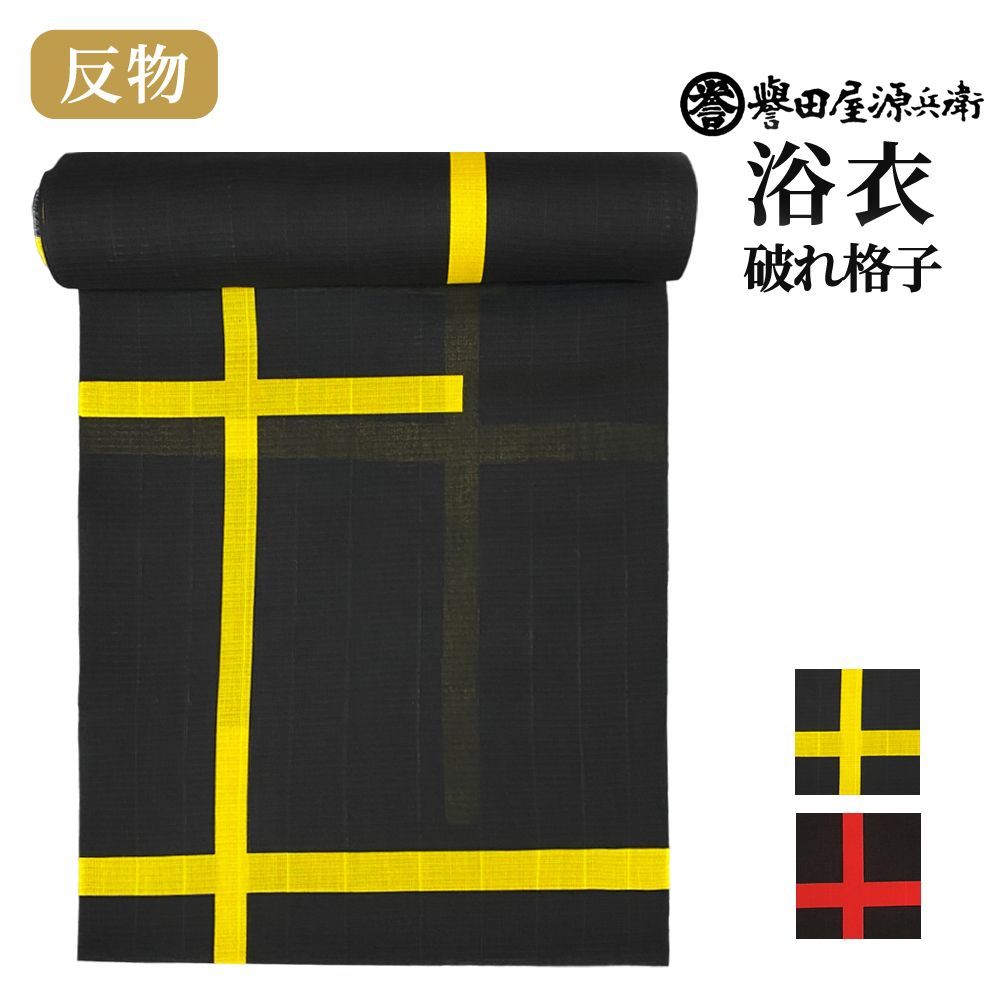 誉田屋源兵衛 浴衣 反物 単品 ［お遍路破れ格子/全2色］ k5x89 新品 誉田