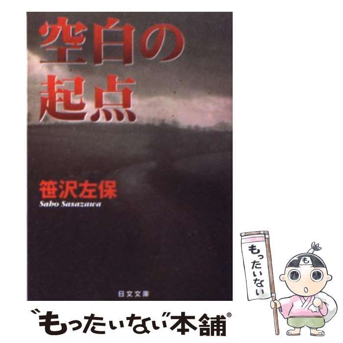 【中古】 空白の起点/勁文社/笹沢左保 中古】 空白の起点 （日文文庫） / 笹沢 左保 / 日本文芸社