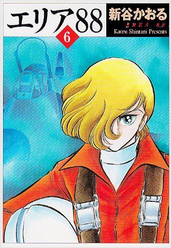 エリア'88 6 (MF文庫 1-13)／新谷 かおる - メルカリ