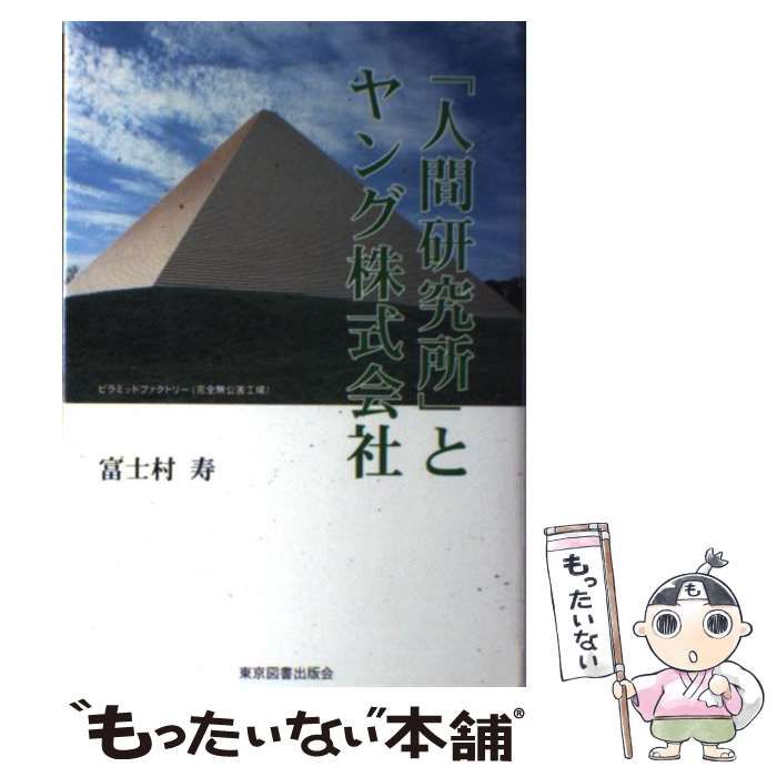 【中古】 「人間研究所」とヤング株式会社 / 富士村 寿 / 東京図書出版