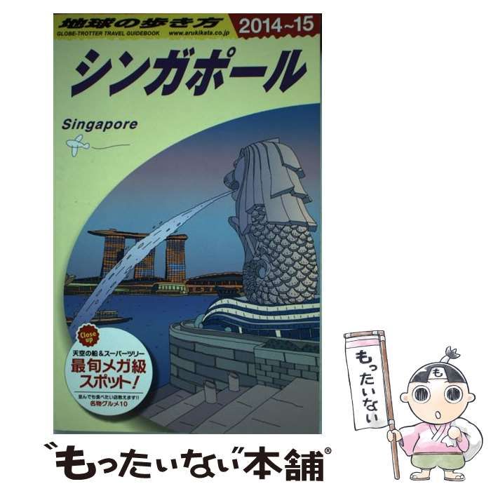 中古】 地球の歩き方 D20 シンガポール 2014～2015年版 / 地球の