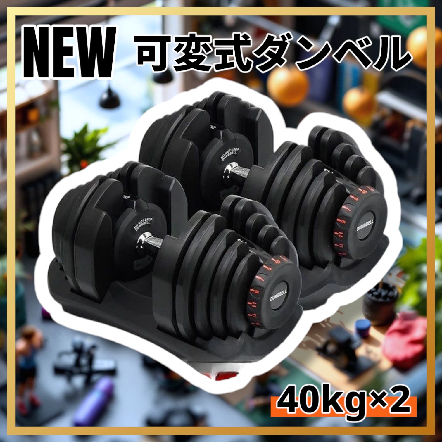ダンベル 可変式 40kg 2個セット ライトグレー 機能 アジャスタブル□★／ ダンベル 可変式 40kg 2個セット ライトグレー 機能