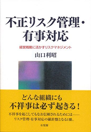 不正リスク管理・有事対応--経営戦略に活かすリスクマネジメント／山口 利昭