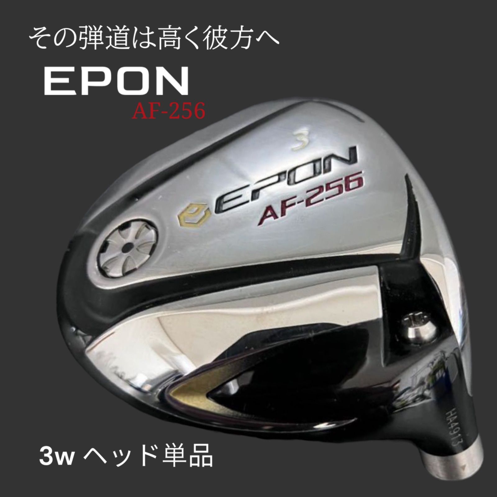 【美品】 EPON AF-256 フェアウェイウッド遠藤製作所 エポン スプーン 3番 FW ヘッドのみ ヘッド単品 ゴルフクラブ クラブヘッド