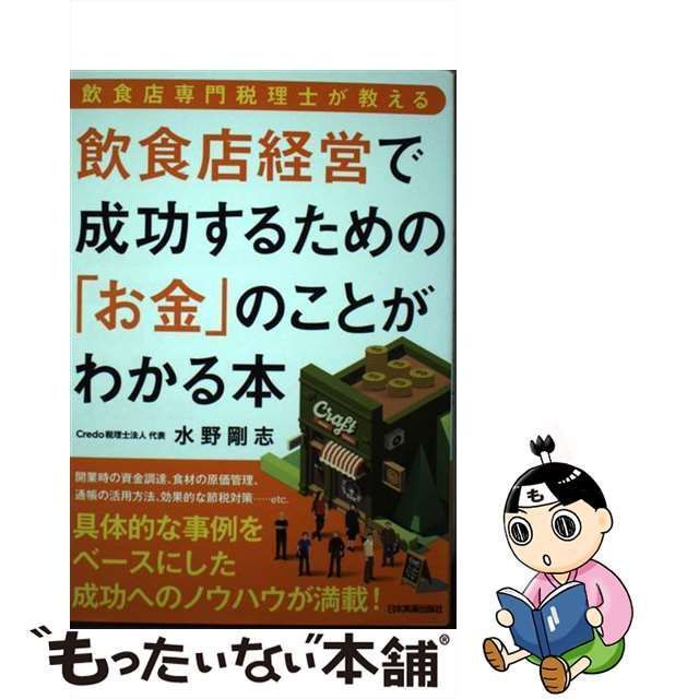 飲食店経営で成功するための「お金」のことがわかる本 水野剛志