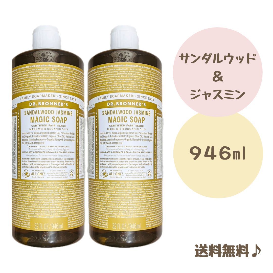 ドクターブロナー マジックソープ 946ml サンダルウッド＆ジャスミン 敏感肌 オーガニック 2本セット
