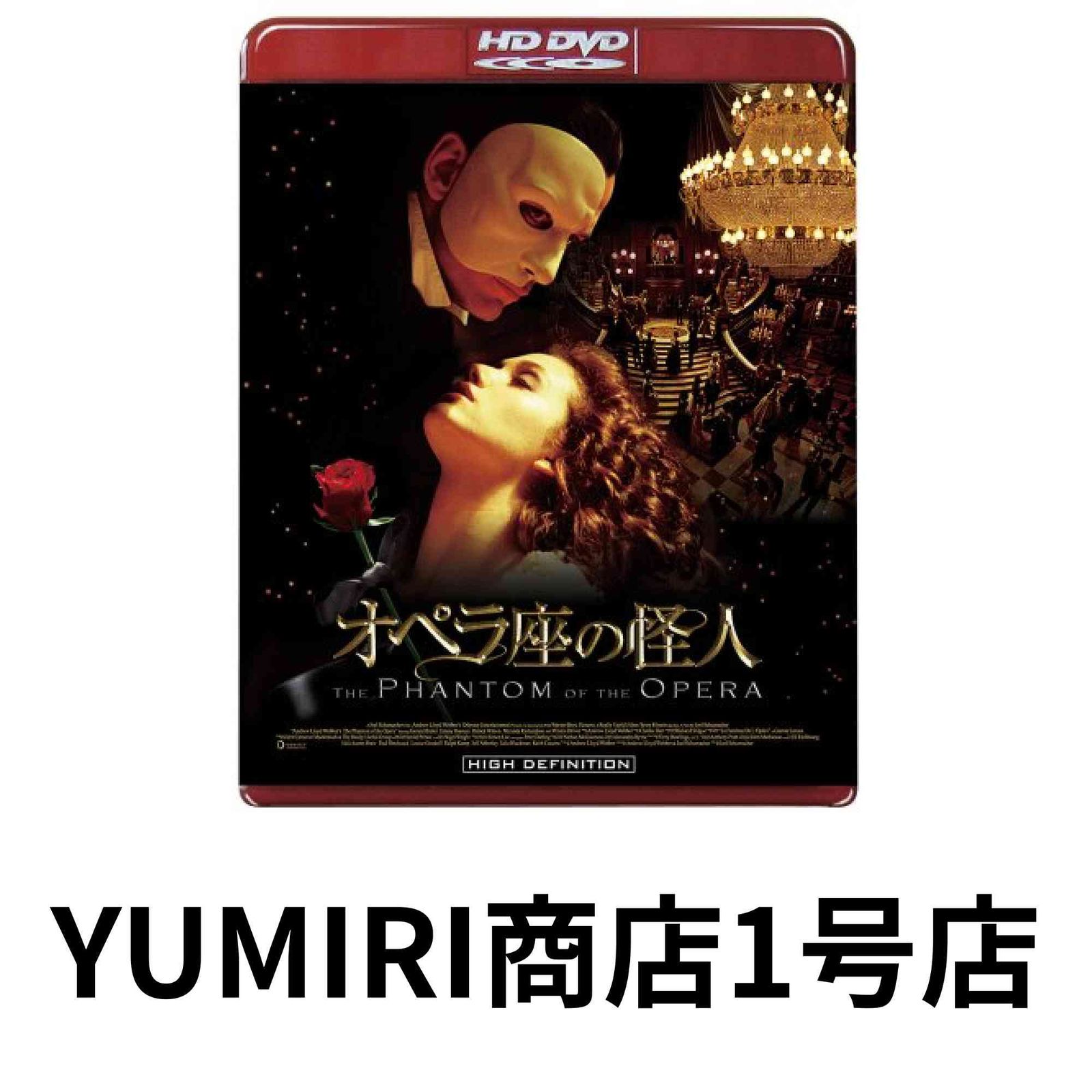 オペラ座の怪人 [HD DVD] [HD DVD] [2007]