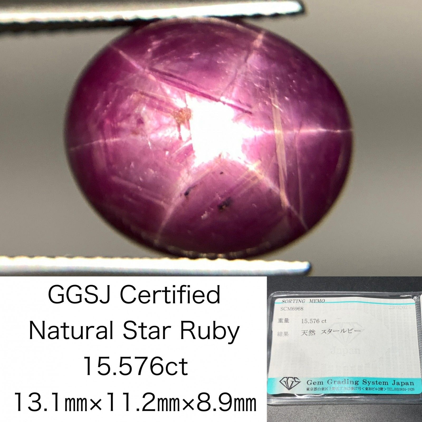 スタールビー 天然 15.576ct 宝石ソーティング付き 13.1㎜×11.2㎜×8.9㎜ ラッピング無料 ルース 裸石 5211Y