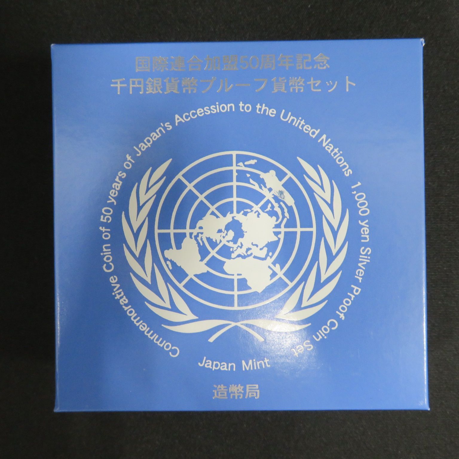 5094□国際連合加盟50周年記念千円銀貨幣プルーフ貨幣セット