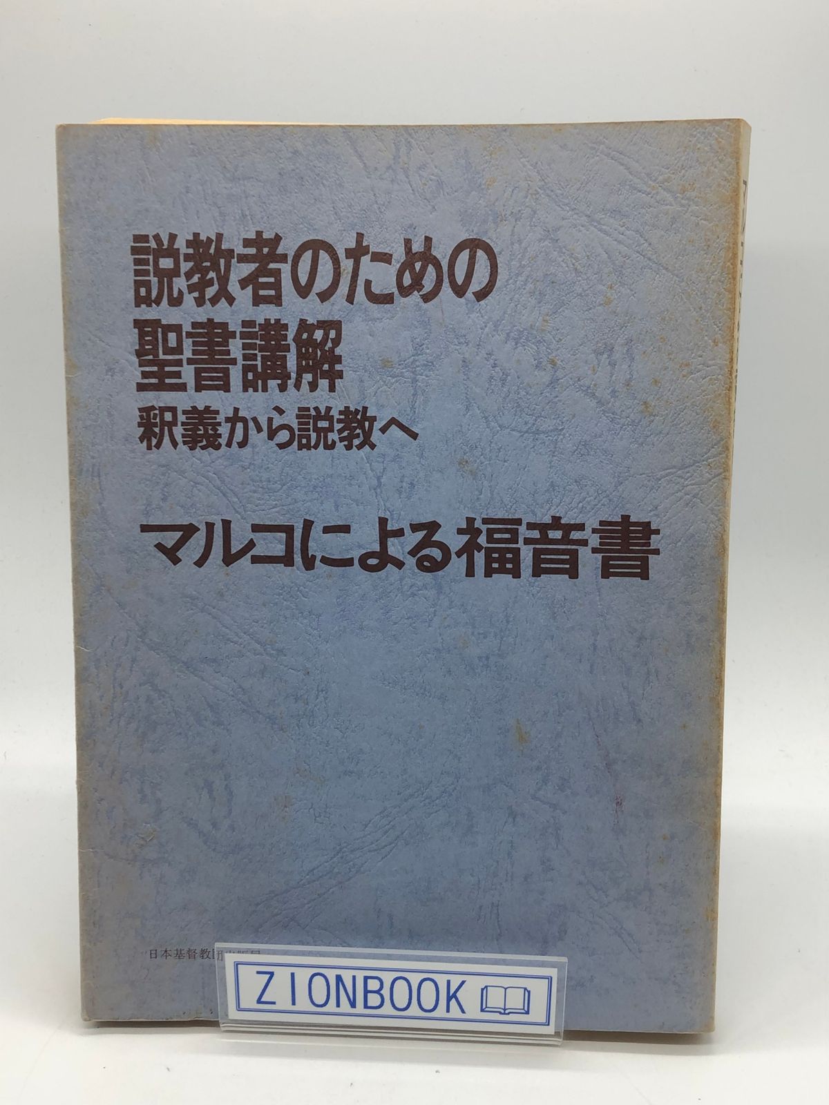 聖書から説教へ 日本基督教団出版局 キリスト - 人文/社会