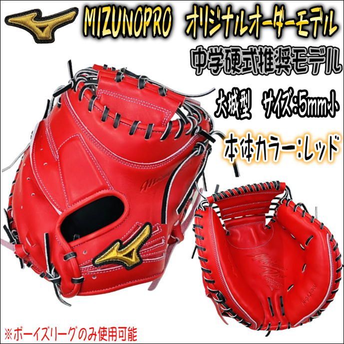 ミズノプロ MIZUNOPRO オリジナルオーダーグラブ 中学硬式推奨モデル