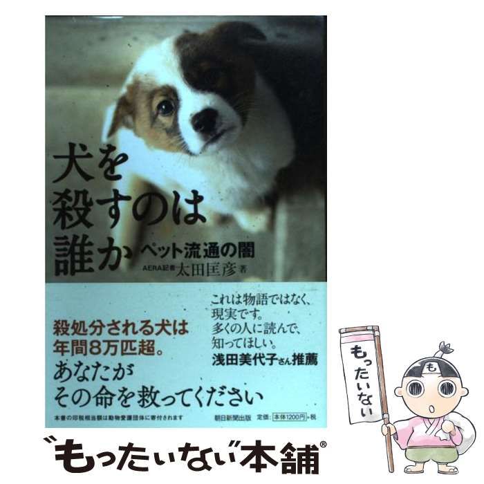 中古】 犬を殺すのは誰か ペット流通の闇 / 太田 匡彦 / 朝日新聞出版 - メルカリ