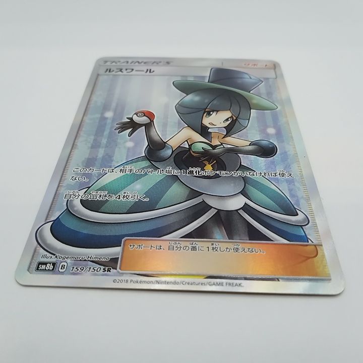 ポケモンカードゲーム ルスワール SR SM8b GX 159/150 ルスワール【SR】{159/150}