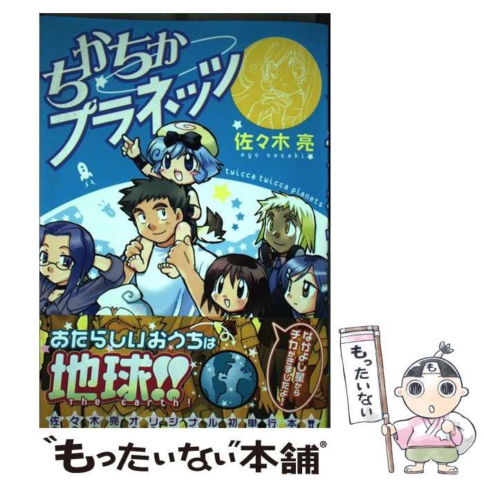 中古】 ちかちかプラネッツ / 佐々木 亮 / 芳文社 - メルカリ 
