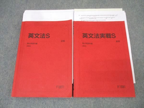 駿台 英語 英文法S/英文法実戦S テキスト通年セット 2024 計2冊 廣田睦美/佐山竹彦 029S0D 駿台 英語 英文法S/英文法実戦S テキスト通年セット 2024 計2冊