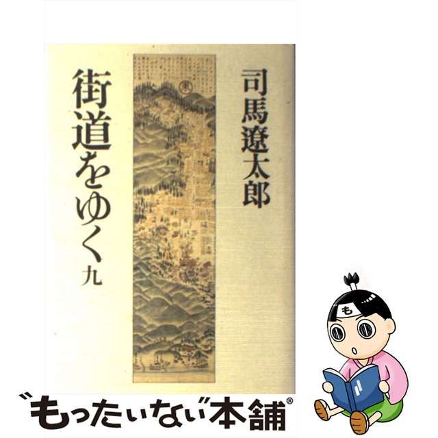 司馬遼太郎 街道をゆく9巻セット(古本) 割引特売 本・音楽・ゲーム