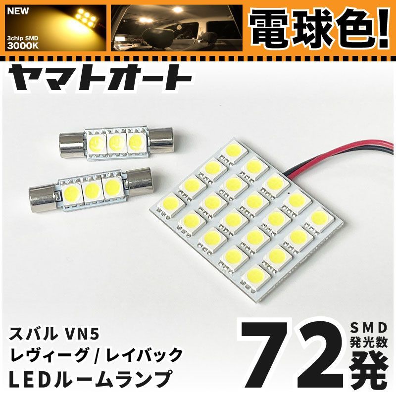 電球色☆車検対応☆ 車検対応 新型 レヴォーグ レイバック LED ルームランプ VN5 [令和5.10～] スバル 72発 3点 3000K 室内灯  カスタム パーツ アクセサリ - メルカリ