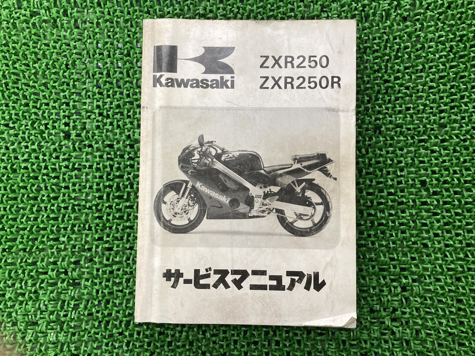 ZXR250 ZXR250R サービスマニュアル 1版 配線図 カワサキ 正規 中古