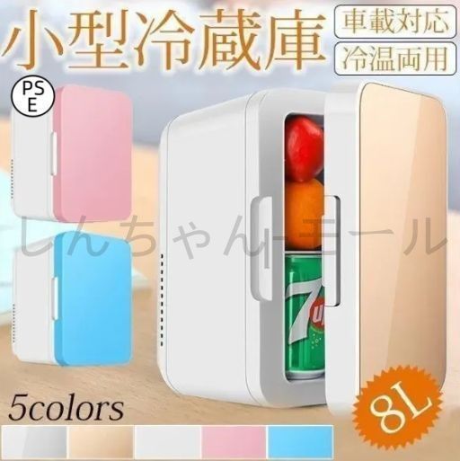 車載 冷温庫 温冷庫 8L 電子保冷保温ボックス ポータブル 小型