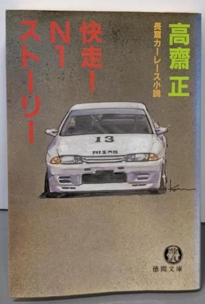 阿藤海のスーパー勝利馬券 面白いほど当たる 「一白」の日は的場