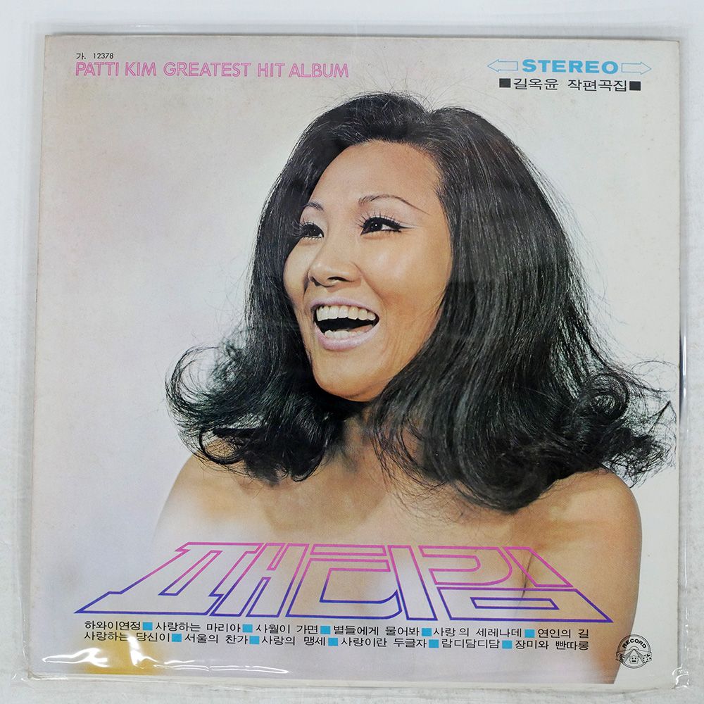 【新品未開封】【レコード】Greatest Hits 韓国盤 PATTI KIM/GREATEST HIT ALBUM/SHIN SEGYE RECORD 12378