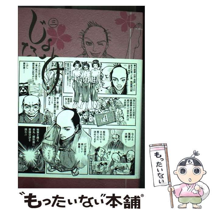 【中古】 じょなめけ（3） 中古】 じょなめけ 3 （モーニングKC） / 嘉納 悠天 / 講談社 - メルカリ