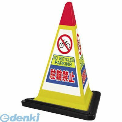 【新品・7営業日以内発送】ユニット 867752YW ＃サインピラミッド黄色駐輪禁止ゴムWT付 一辺568三角×700H【沖縄離島販売】