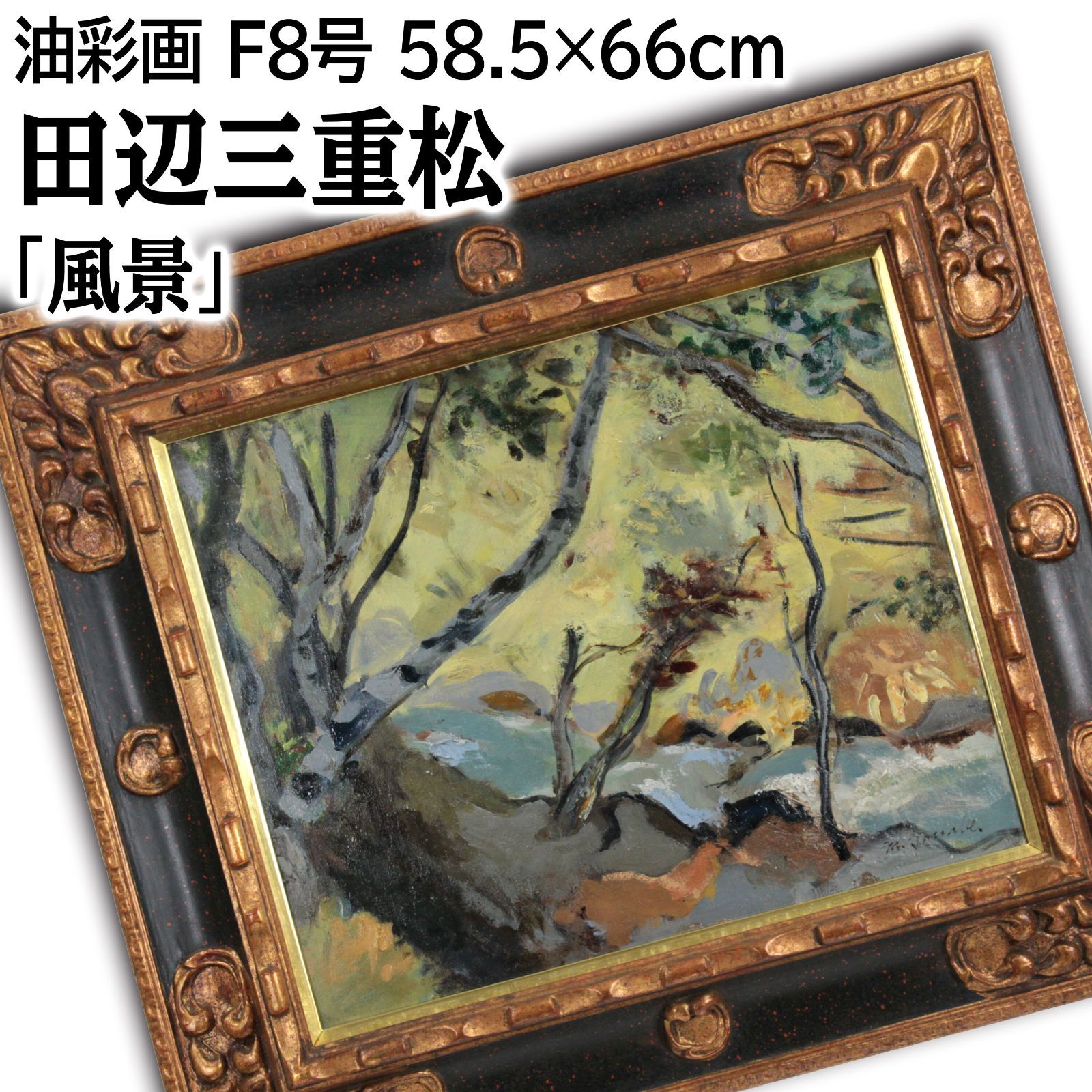 メルカリ 絵画絵 額付き (黒）油絵uF6-111509風景