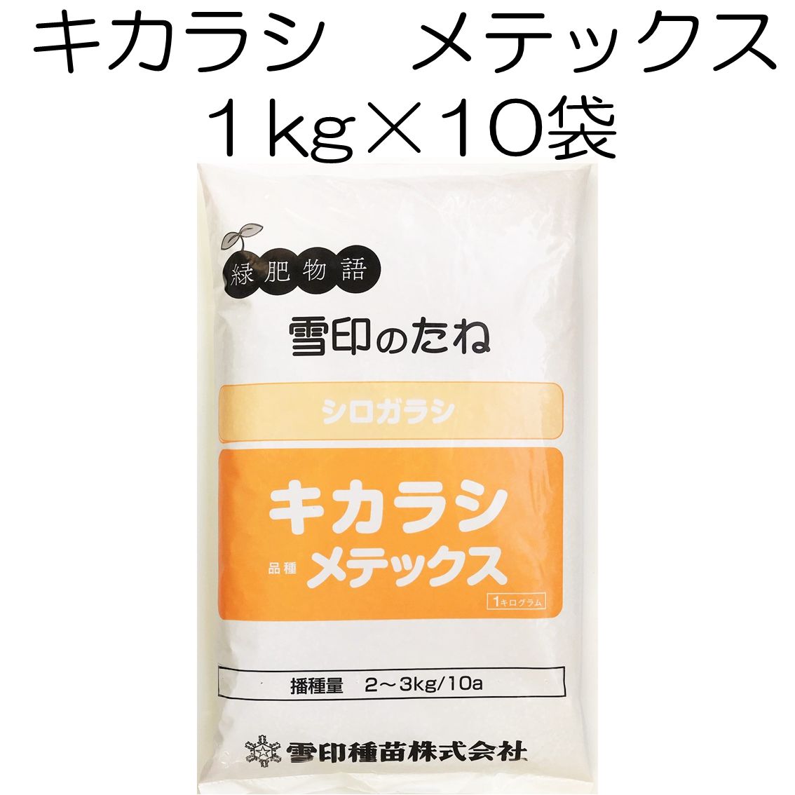 キカラシ種子 メテックス 10kg 種 雪印種苗 緑肥の種 菜の花