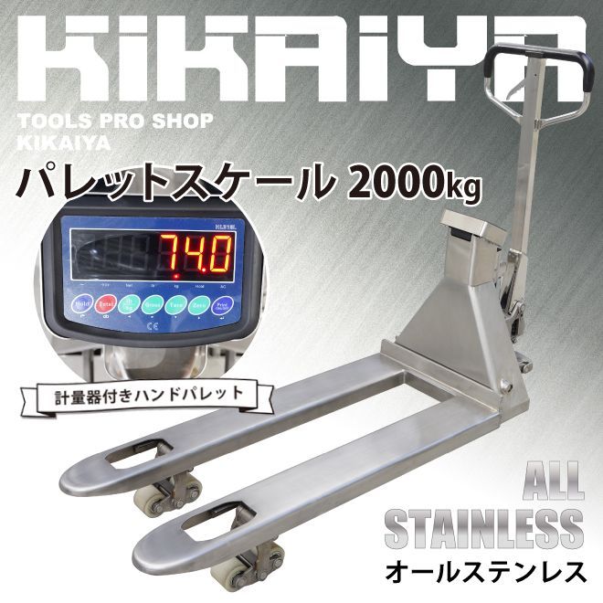 パレットスケール 2000kg 計量器付き オールステンレス ハンドパレット 秤物流保管用品リフター 充電式スケール付 デジパレ KIKAIYA【  法人様・フォークリフトありのみ購入可能 】 - メルカリ