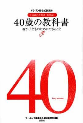 40歳の教科書 親が子どものためにできること ドラゴン桜公式副読本『16歳の教科書』番外編