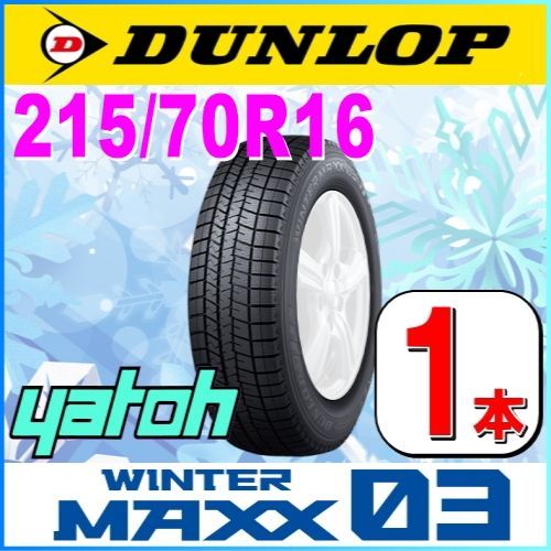 215/70R16 新品スタッドレスタイヤ 1本 DUNLOP WINTER MAXX03