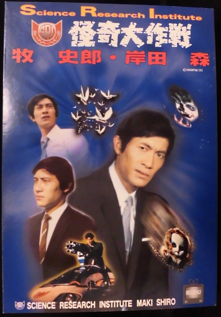 アルフレックス 円谷シリーズ 怪奇大作戦 牧史郎 岸田森