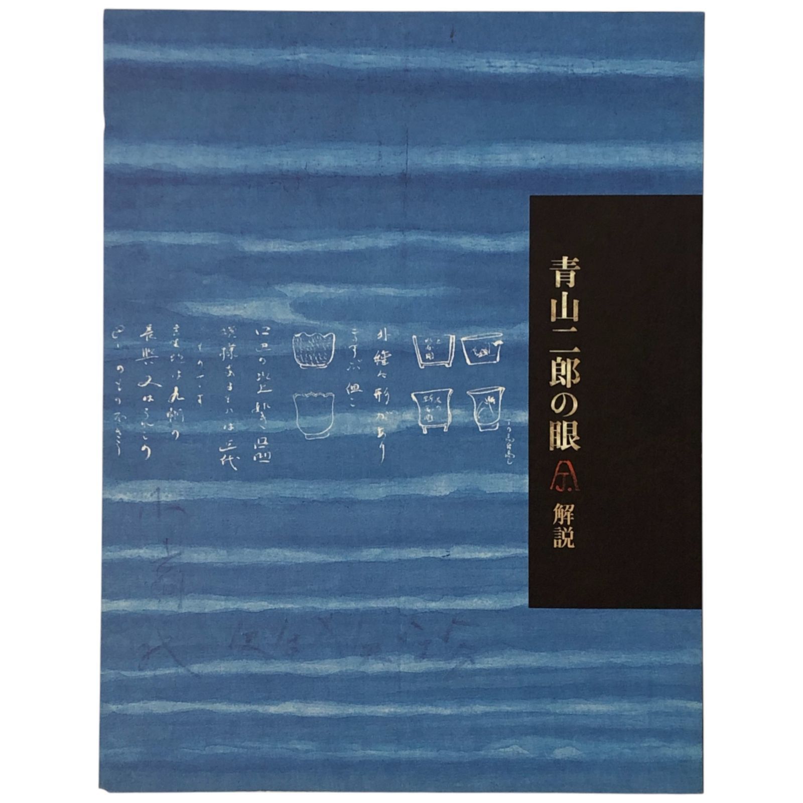 目の眼　25冊セット　酒器　古唐津　志野　織部　仏教美術　青山二郎　そばちょこ 青山二郎の眼 青山二郎 株式会社新潮社 2006年9月1日 ☆青山二郎