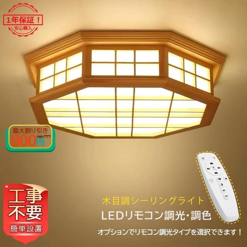 送料無料 LED シーリングライト 木製 和風 八角形 8畳 天井照明器具