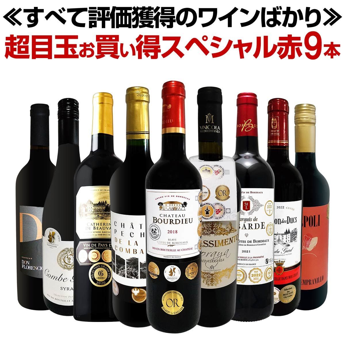 第64弾 間違いありません すべて評価獲得のモノ凄いワインばかりを揃えた超目玉 赤9本セット