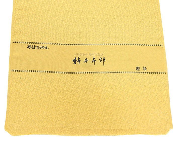 加賀友禅 柿本市郎鑑修