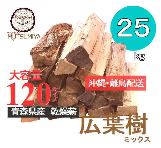 ▶沖縄·離島配送用◀　広葉樹ミックス〜薪の睦屋〜