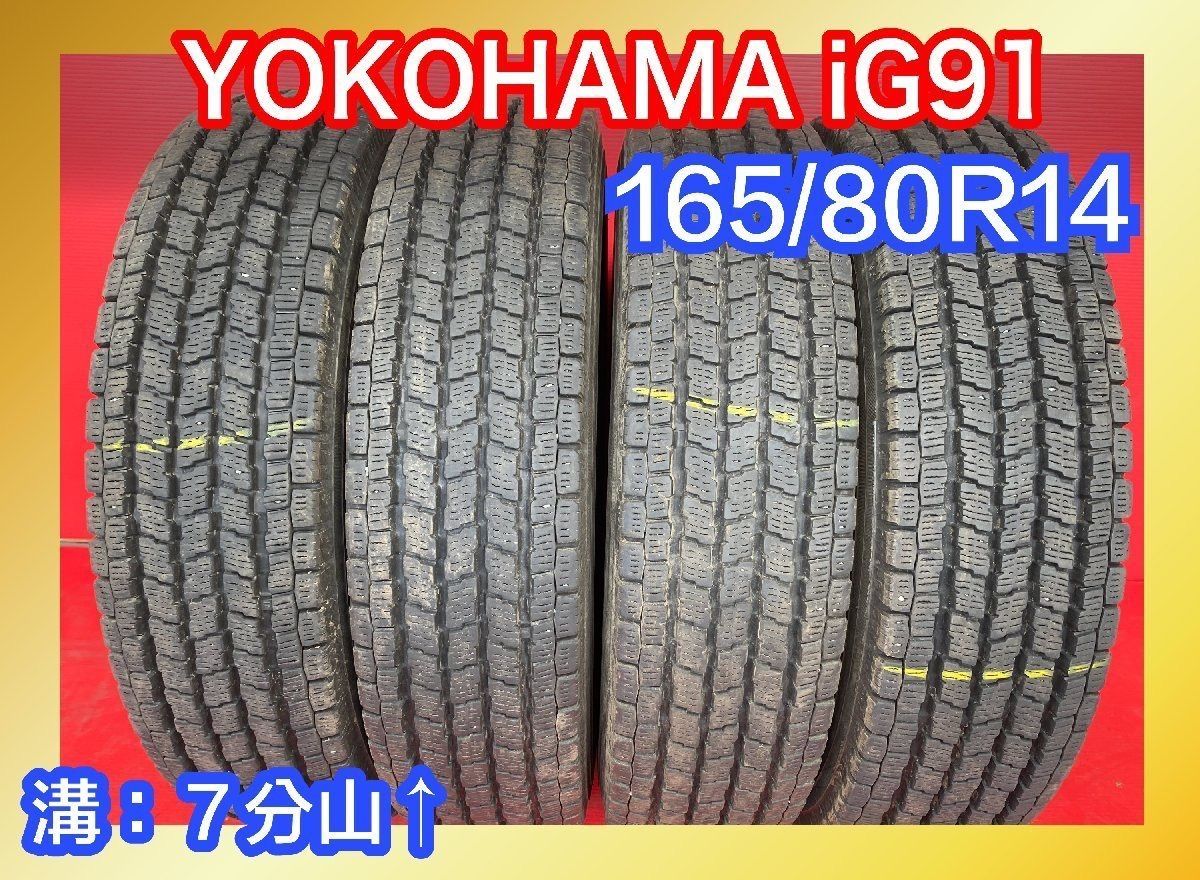 中古スタッドレスタイヤ【165/80R14 91/90N YOKOHAMA IG91】 4本SET【41264096】【46682220】