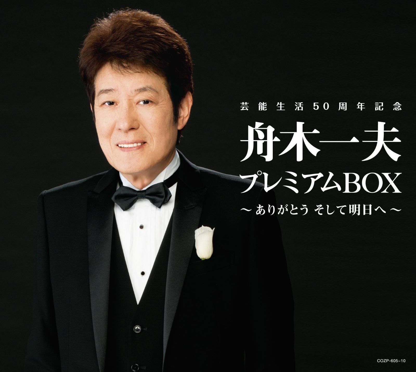 CD】芸能生活50周年記念 舟木一夫プレミアムBOX ～ありがとう
