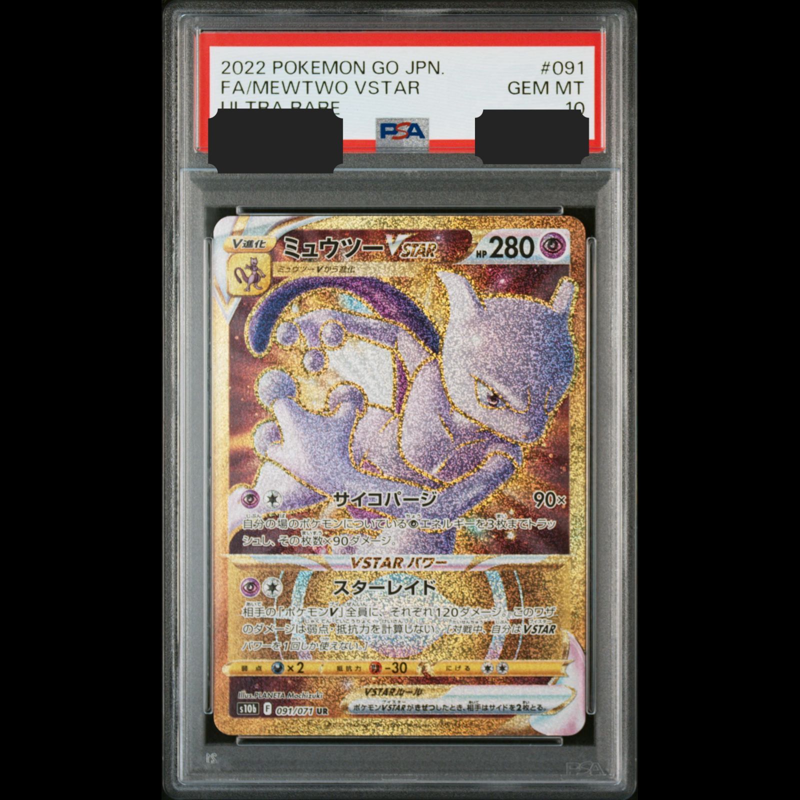 送料無料】 ポケモンカード ミュウツーVSTAR UR PSA10 PSA鑑定
