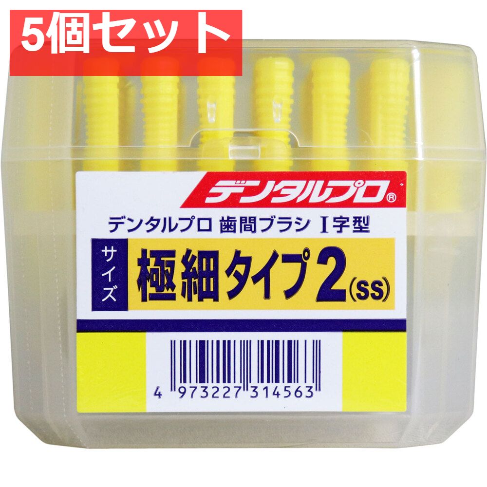 デンタルプロ 歯間ブラシ Ｉ字型 極細タイプ サイズ2(SS) 50本入 5個セット まとめ売り