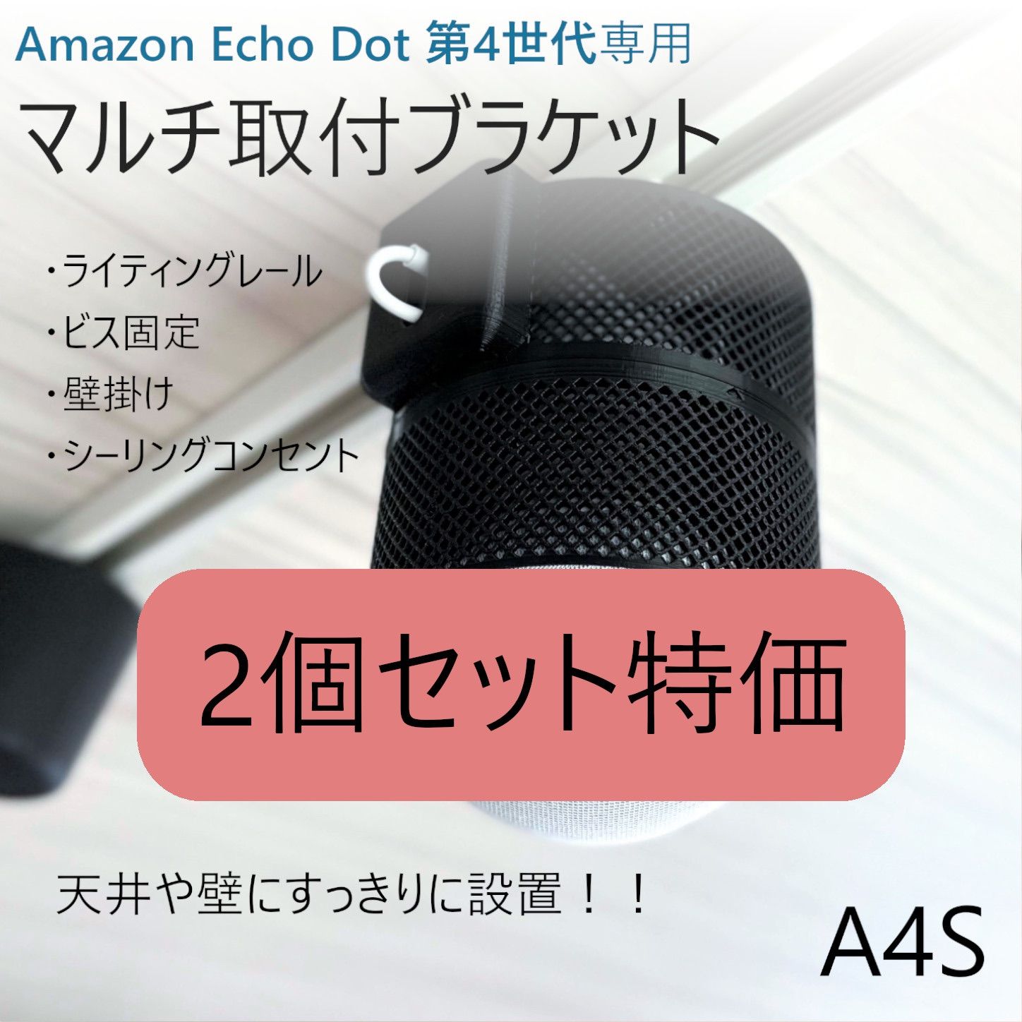 【スピーカー\u0026ブラケットセット】Echo Dot 第4世代専用 取付ブラケット