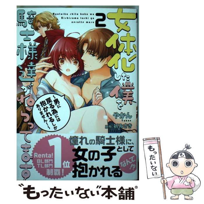 中古】 女体化した僕を騎士様達がねらってます 男に戻る為には抱かれるしかありません! 2 (ビーボーイコミックスデラックス) / やかん、祈みさき /  リブレ - メルカリ