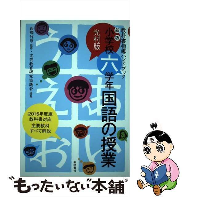 小学校六学年・国語の授業／西郷竹彦 - 学校教育