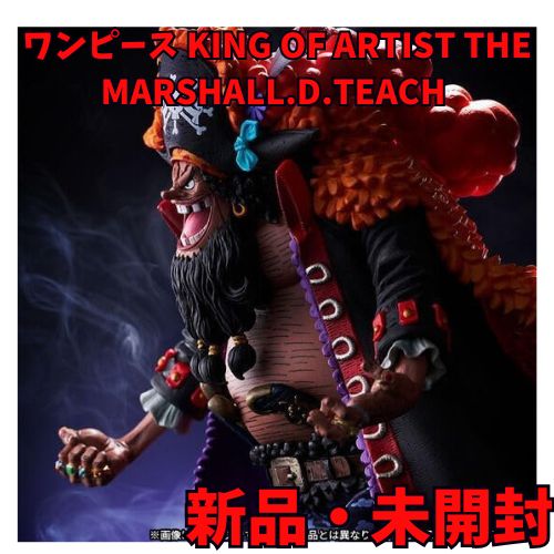 【薄紙未開封品】 ワンピース KING OF ARTIST 黒ひげ ティーチ ワンピース 黒ひげ ティーチ KING OF ARTIST 未開封