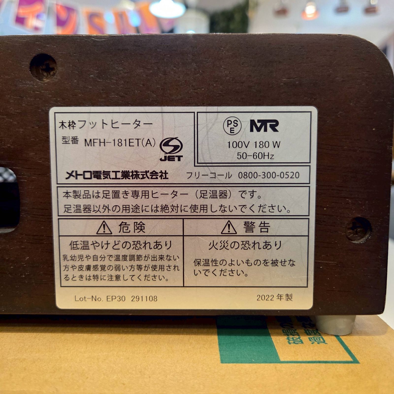 メトロフットヒーター MFH-181ET 2022年製 METRO メトロ電気工業 木枠