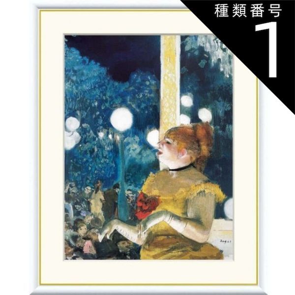 種類1：f4 額絵 ドガ カフェ・コンセールにて、犬の歌 f8・f6・